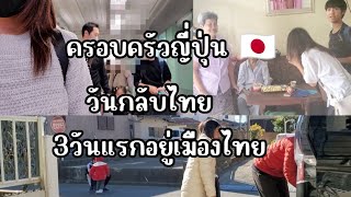 46 [Daily Life] วันกลับไทย 3วันแรก อยู่ กทม กลับบ้านเกิด