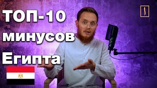 ТОП 10 минусов Египта от русского мусульманина