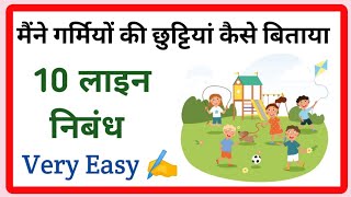 मैंने गर्मी की छुट्टी कैसे बिताई निबंध How I spent my summer vacation essay in hindi 10 lines