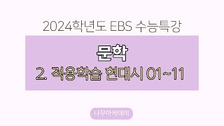 2024 EBS 수능특강 문학 2. 적용학습 현대시 핵심 강의