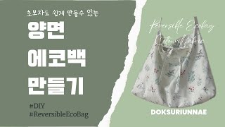 초보자도 만들기 쉬운 양면 에코백 만들기 / Reversible eco bag / How to make a Reversible eco bag