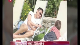 刘烨Liu Ye法国豪宅曝光堪比皇宫 与混血儿女游泳晒日光浴