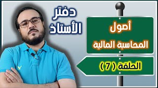 كورس مبادئ المحاسبة المالية - الحلقة 7 ( دفتر الأستاذ )