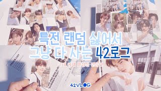 [42로그] 나 드디어 최애잡이 되나? 1.5배속으로 보는 투어스 앨범깡ㅣ택배깡ㅣ먹짱 42가 추천하는 맛집