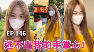 （EP.146）当我故作生气离家出走时，女友却这样做，  真是出乎我的意料啊！