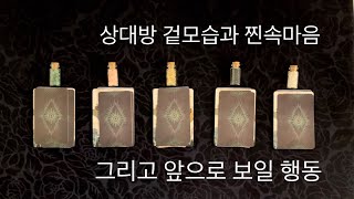 [타로카드/연애운]🔮상대방 겉모습과 찐속마음, 그리고 앞으로 우리에게 일어날 일과 그 사람의 행동