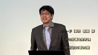 澤村信蔵　2020.11.15　成増教会礼拝