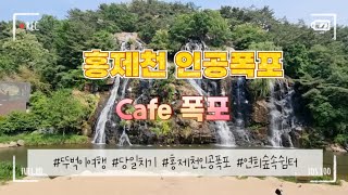 뚜벅뚜벅 : 홍제천 인공폭포, 연희숲속쉼터 뚜벅이 여행(ft. CAFE폭포에서 라떼 즐기기)