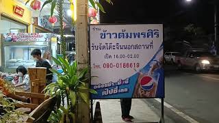 ร้านข้าวต้มพรศิริ  ร้านข้าวต้มพรศิริศรีสะเกษ ร้านข้าวต้มอร่อยในศรีสะเกษ รีวิวร้านข้าวต้มพรศิริ