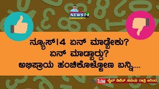 ನ್ಯೂಸ್14 ಏನ್ ಮಾಡ್ಬೇಕು?  ಏನ್ ಮಾಡ್ಬಾರ್‍ದು?  ಅಭಿಪ್ರಾಯ ಹಂಚಿಕೊಳ್ಳೋಣ ಬನ್ನಿ....