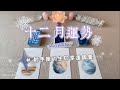 🤍塔羅占卜|🌙月運預測篇：十二月重要的事+ ♐️給射手座的幸運錦囊(愛情/工作/學業等方面的運勢預測)