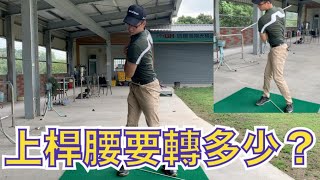 KevinGolf【高爾夫教學】上桿腰究竟要轉多少？