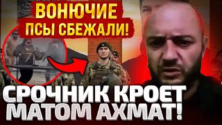 ⚡ССЫКУНЫ БЕЖАЛИ, А НАС КИНУЛИ! СРОЧНИК ЗАПИСАЛ ВИДЕО С КУРСКА! ОРЕТ НА АХМАТ И КАДЫРОВА!