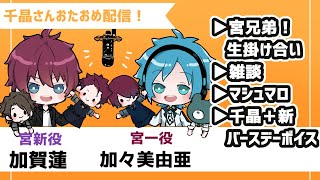 【ライブ配信】千晶さんおたおめカウントダウン！【虚無男/BL】