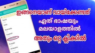 ഏത് ഭാഷയും നിങ്ങൾക്ക് വായിക്കാം translete any language to malayalam in one click