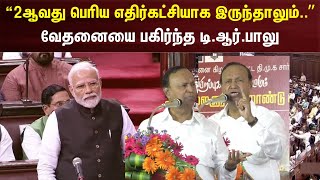 “2ஆவது பெரிய எதிர்கட்சியாக இருந்தாலும்..” வேதனையை பகிர்ந்த டி.ஆர்.பாலு | TR Balu | DMK | N18V