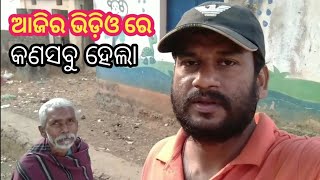 ଦେଖନ୍ତୁ ଆଜିର ଭିଡ଼ିଓ ରେ କଣ ହେଲା ll sanjay naik vlogs ll odia vlog ll Daily routine life