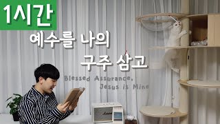 [1시간 반복재생] [찬송가 288장] 예수를 나의 구주 삼고 (Blessed Assurance, Jesus is Mine)ㅣ호연하다