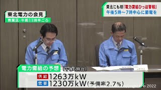 政府が東北電力管内に「電力需給ひっ迫警報」宮城県でも各所で節電（20220322OA)