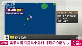 【速報】鹿児島県十島村で震度4　津波の心配なし(2023年5月27日)