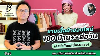 ขายเสื้อผ้าออนไลน์ 100 บ้าน++ ต่อวันเค้าทำกันแค่นี้เองเหรอ? #โค้ชบีพลิกชีวิตด้วยเสื้อผ้าออนไลน์