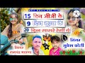 15 दिन जीजी के_ 9 दिन भुआ के 20 दिन सासरे रेगी ये_ मुकेश कोली रामचंद्र भडाणा लव सोंग 2022 💯❤️❤️