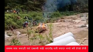 अचम्म ! लास जलाउदै गर्दा एक्कासी बाढी आएपछि लासै बगाएर लग्यो सबै हेरेको हेरेकै