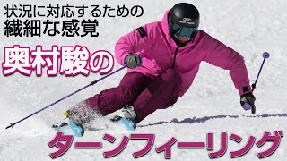 トップスキーヤーが教える上達のエッセンス   奥村 駿   こだわりのターンフィーリング   SG2024年12月号付録動画コンテンツ