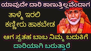 ಕಣ್ಣೀರು ಹಾಕಬೇಡ ಯಾವುದೇ ದಾರಿ ಕಾಣುತ್ತಿಲ್ಲ ಎಂದಾಗ ಬಾಬಾ ನಿಮ್ಮ ಬದುಕಿಗೆ ದಾರಿಯಾಗಿ ಬರುತ್ತಾರೆ