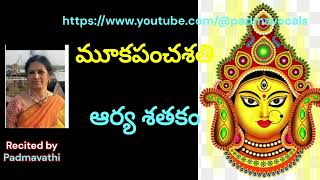 మూకపంచశతి - ఆర్య శతకం 1 to 101 slokas ( Mooka panchasati - Arya satakam)