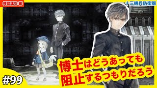 #99 森村博士の思惑を解き明かせ！「証明終了」郷登蓮也 編 【十三機兵防衛圏】