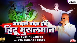 आनंदाने नांदत होते हिंदू मुसलमान | Anirudh Vankar | Vamandada Kardak | Lokjatra