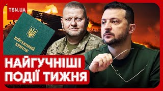 Головні новини тижня: нові скандали з ТЦК, Залужний виїхав за кордон, Тищенко знову зашкварився!