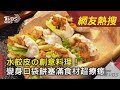 水餃皮の創意料理！變身口袋餅塞滿食材超療癒｜TVBS新聞｜網友熱搜