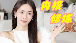 高能量女生必看‼️如何建立穩定的內核｜林小雨Mumu