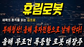 휴림로봇 주가전망✔️ 부채청산! 올해 흑자전환으로 날개 단다! 올해! 무조건! 폭등할 로봇 대장주!