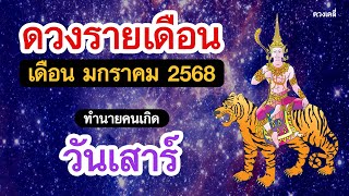 ดูดวง คนเกิดวันเสาร์ ประจำเดือน มกราคม 2568