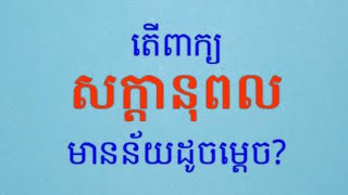 សក្តានុពល_Potential