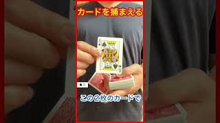 【マジック】カードを挟んで捕まえる#shorts#magic