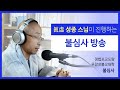 불심사 아침방송 2025년 1월 10일