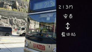 [世界平和?] [縮時攝影] KMB 213M 安泰 ↺ 藍田站  高汁重製版