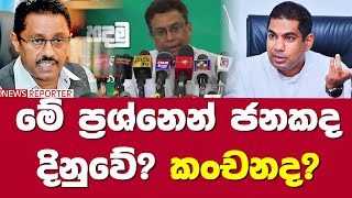 මේ ප්‍රශ්නෙන් ජනකද දිනුවේ? කංචනද?