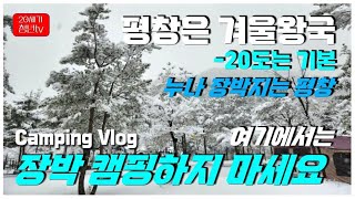 [Camping Vlog] 평창은 겨울왕국 /  영하20도 캠핑 가능?!! / 화목난로 동계캠핑