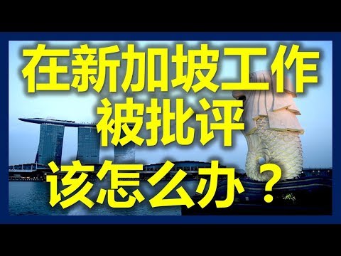 新加坡工作:在新加坡工作被批评该怎么办?(新加坡,Singapore,新加坡工作,新加坡租房,新加坡GDP,新加坡彰宜機場,新加坡地鐵圖) 新加坡工作:在新加坡工作被批评该怎么办?(新加坡,Singapore,新加坡工作,新加坡租房,新加坡GDP,新加坡彰宜機場,新加坡地鐵圖)
