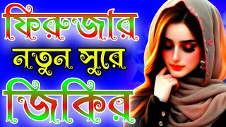 ফিরুজা খানমের নতুন জিকির|বাংলা জিকির|নতুন জিকির|Firuja khanom|Bangla zikir#বাংলা_জিকির#bangla_jikir