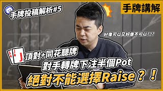 手持AJ+同花聽牌 對手轉牌下注半個Pot 絕對不能選擇Raise？！｜小P的撲克世界｜2023 Poker Vlog #DC手牌投稿解析 #5