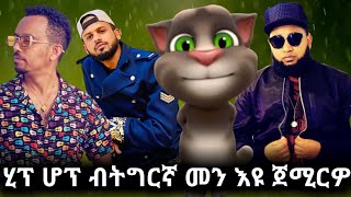 ሂፕ ሆፕ ብትግርኛ መን እዩ ጀሚርዎ አፍካ ዘየክድኑ ቀልድታት ወድ ትሩንጊ ክፋል 4