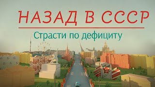 Страсти по дефициту | Назад в СССР