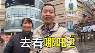 老两口过情人节，一起去看哪吒2，不比年轻人浪漫？#农民工 #哪吒2