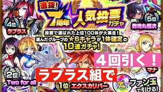 モンスト(７周年人気投票ガチャ)ラプラス組で４回引く！